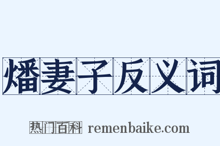 燔妻子反义词是什么意思的图片